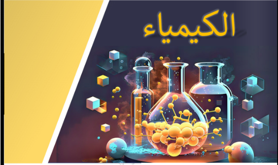 مراجعة كيمياء تالتة ثانوي 2025